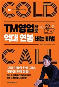 TM영업으로 억대 연봉 버는 비법 