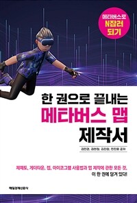 한 권으로 끝내는 메타버스 맵 제작서 : 메타버스로 N잡러 되기 표지이미지