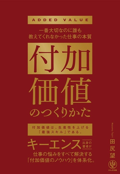 付加價値のつくりかた