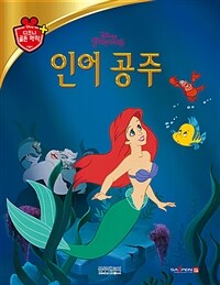 (Disney princess) 인어 공주 