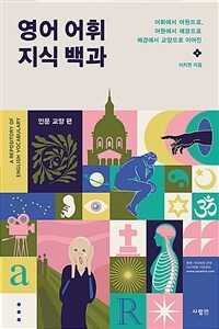 영어 어휘 지식 백과= Repository of English vocabulary. [2], 인문 교양 편