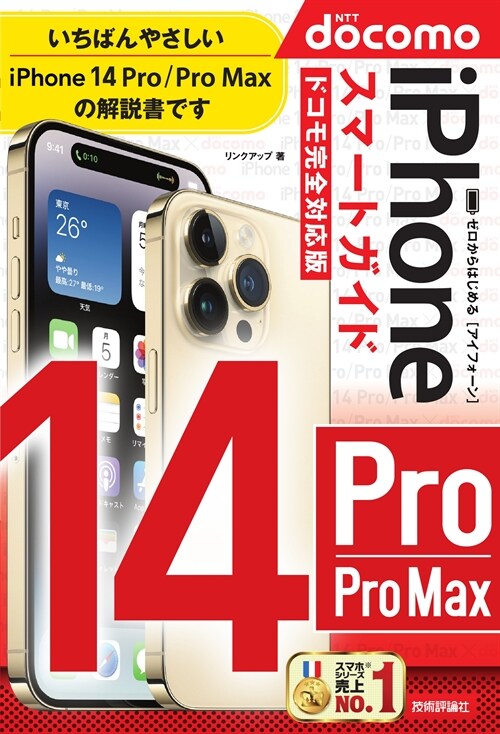 ゼロからはじめるiPhone14 Pro/Pro Maxスマ-トガイドドコモ完全對應版