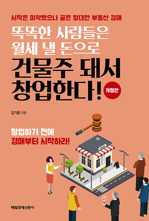 똑똑한 사람들은 월세 낼 돈으로 건물주 돼서 창업한다!