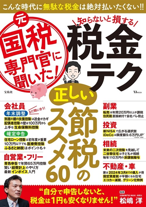 元國稅專門官に聞いた!知らないと損する稅金テク