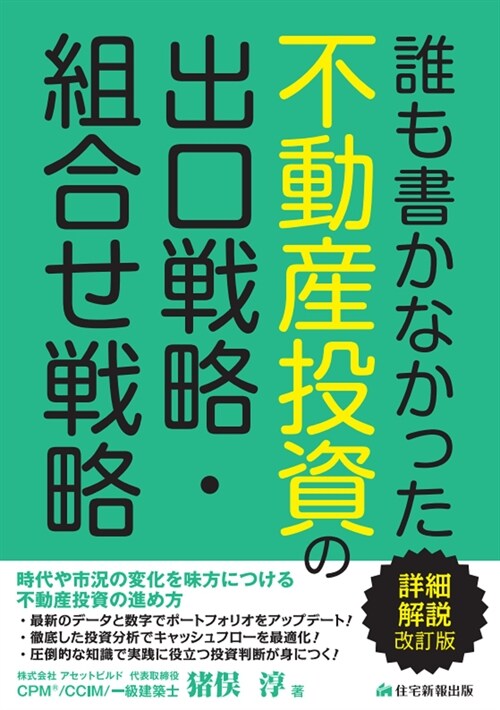 誰も書かなかった不動産投資の出口戰略·組合せ戰略