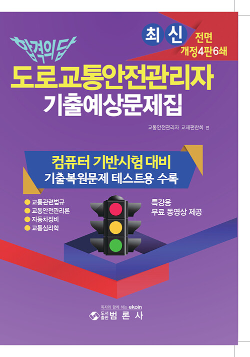 [중고] 합격의 답 최신 도로교통안전관리자 기출예상문제집