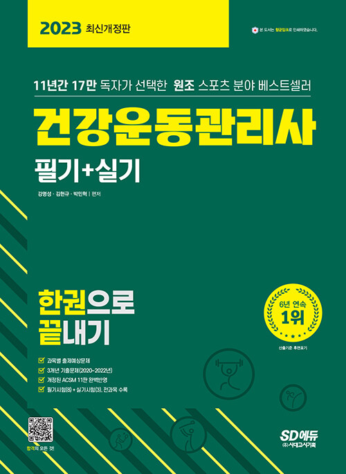 [중고] 2023 건강운동관리사 필기 + 실기 한권으로 끝내기