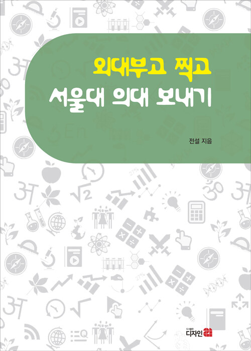 외대부고 찍고 서울대 의대 보내기