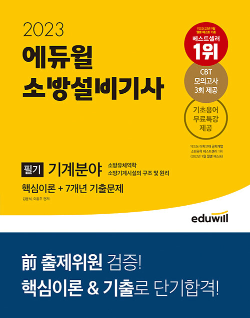 [중고] 2023 에듀윌 소방설비기사 필기 기계분야 핵심이론 + 7개년 기출문제