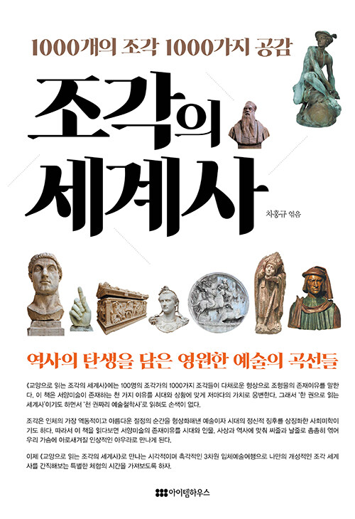[중고] 조각의 세계사
