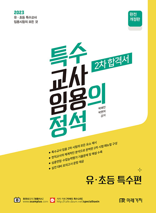 [중고] 2023 특수의 정석 2차 합격서 [유.초등 특수편]