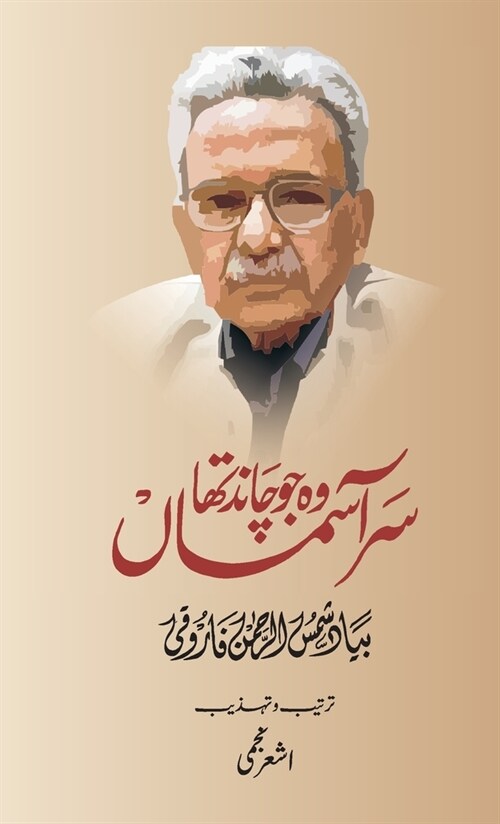 Woh Jo Chaand Tha Sare Aasman (A Tribute to Shamsur Rahman Faruqi) (Hardcover)