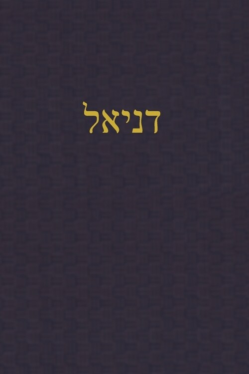 Daniel: A Journal for the Hebrew Scriptures (Paperback)