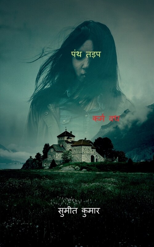 cult yearn / पंथ तड़प (Paperback)