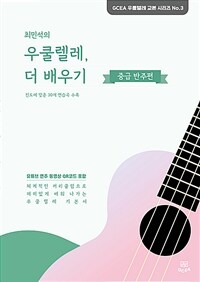 최민석의 우쿨렐레, 더 배우기 : 중급 반주편 - 진도에 맞춘 30개 연습곡 수록