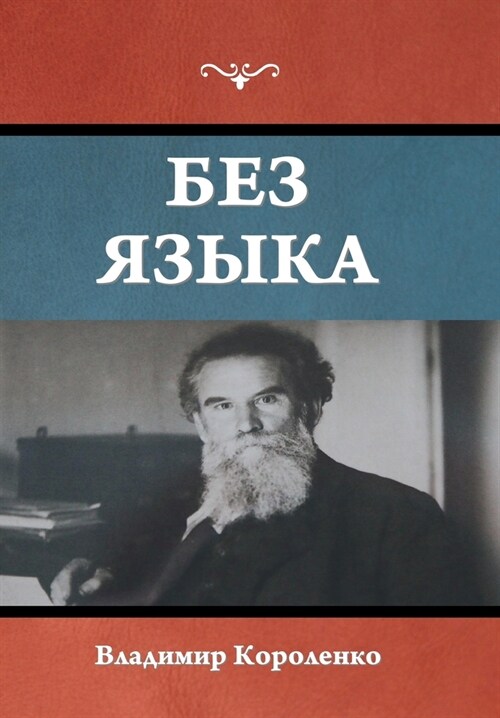 Без языка (Hardcover)