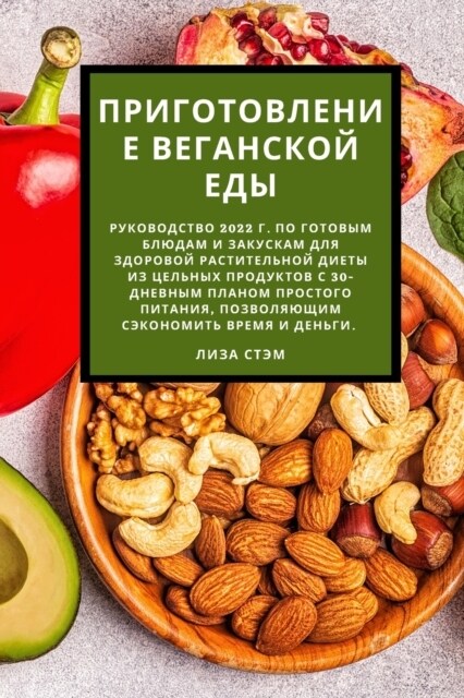 Приготовление веганско&# (Paperback)