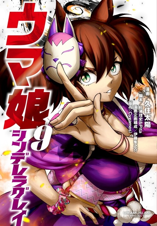 ウマ娘 シンデレラグレイ 9 (ヤングジャンプコミックス)