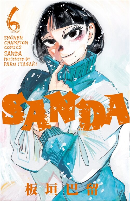 SANDA 6 (少年チャンピオン·コミックス)