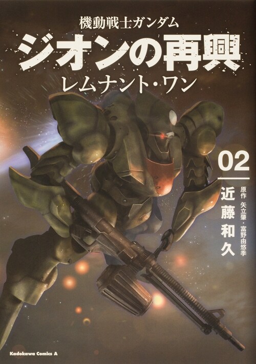 機動戰士ガンダム  ジオンの再興 レムナント·ワン 2 (カドカワコミックスA)
