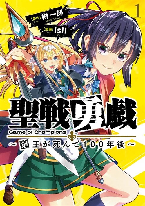 聖戰勇戱~魔王が死んで100年後~ 1 (單行本コミックス)