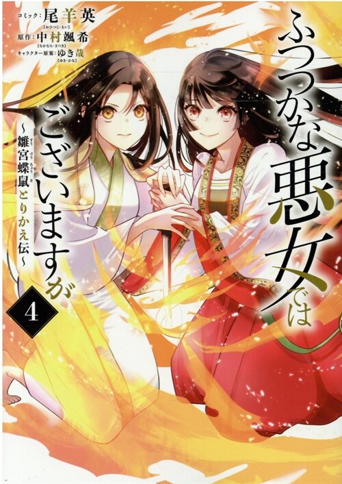 ふつつかな惡女ではございますが ~雛宮蝶鼠とりかえ傳~ 4 (ZERO-SUMコミックス)