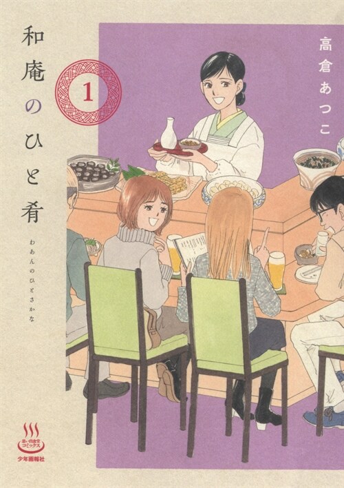 和菴のひと肴 1 (思い出食堂コミックス)