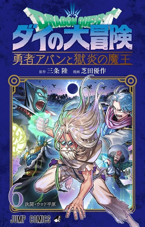 ドラゴンクエスト ダイの大冒險  勇者アバンと獄炎の魔王 6 (ジャンプコミックス)