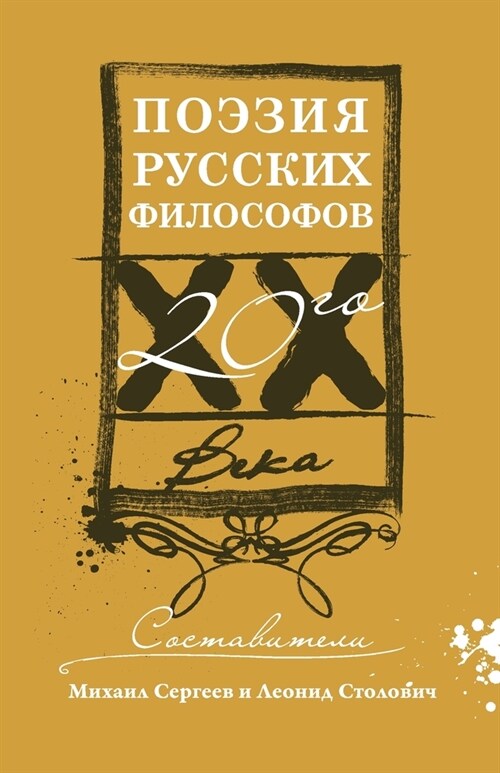 Поэзия русских философо& (Paperback)