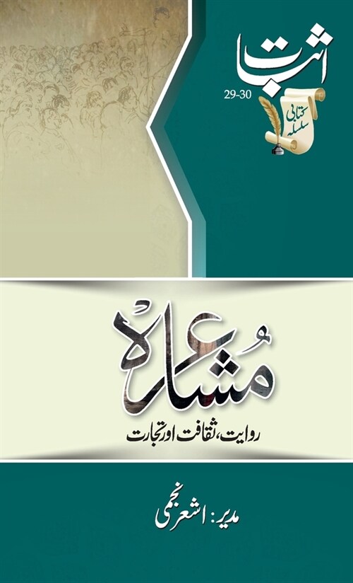 Mushaira: Riwayat, Saqafat aur Tijarat: Riwayat, (Hardcover)