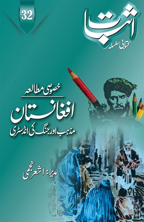 Esbaat-32 (Special issue on Afghanistan) (Paperback)