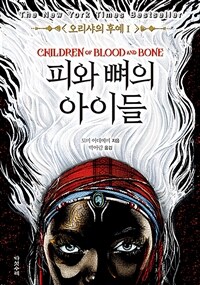 피와 뼈의 아이들 