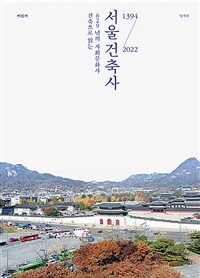 서울건축사 :건축으로 읽는 629년의 사회문화사 