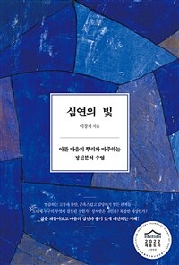 심연의 빛: [이북 e-book] 아픈 마음의 뿌리와 마주하는 정신분석 수업 