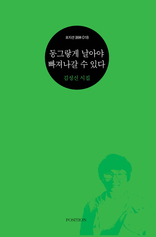 동그랗게 날아야 빠져나갈 수 있다