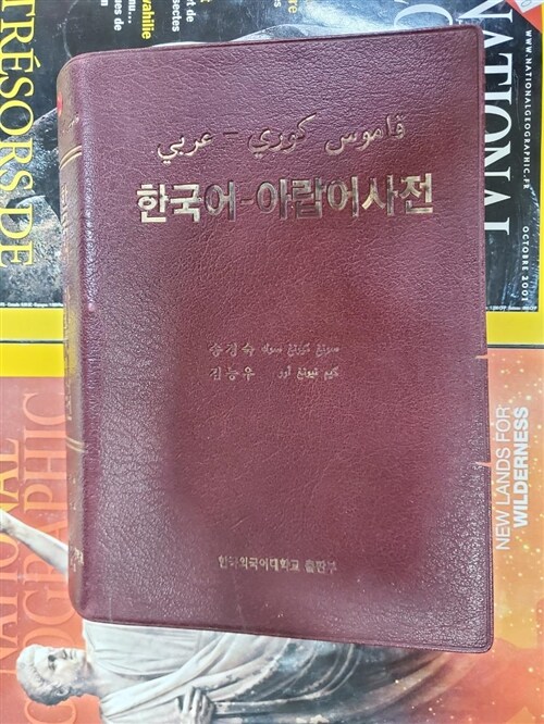 [중고] 한국어-아랍어 사전
