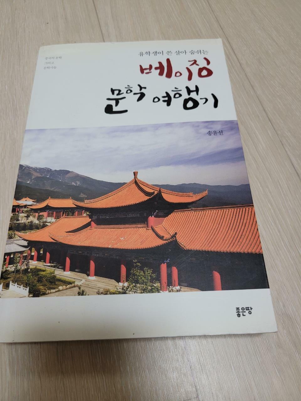 [중고] 유학생이 쓴 살아 숨쉬는 베이징 문학 여행기