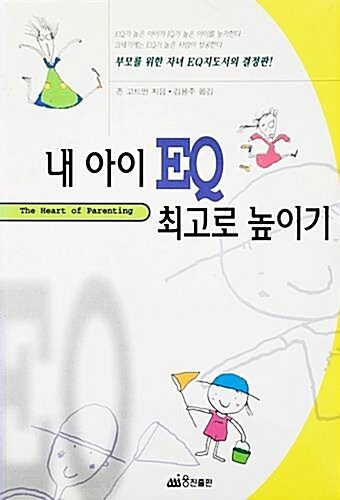 [중고] 내 아이 EQ 최고로 높이기