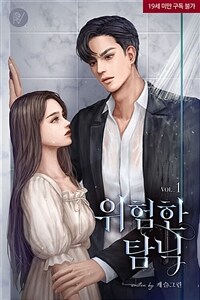 위험한 탐닉 1