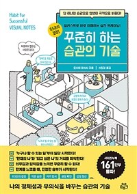 꾸준히 하는 습관의 기술 - 단 하나의 습관으로 인생이 극적으로 바뀐다!