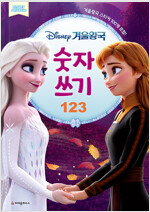 디즈니 겨울왕국 숫자 쓰기 123
