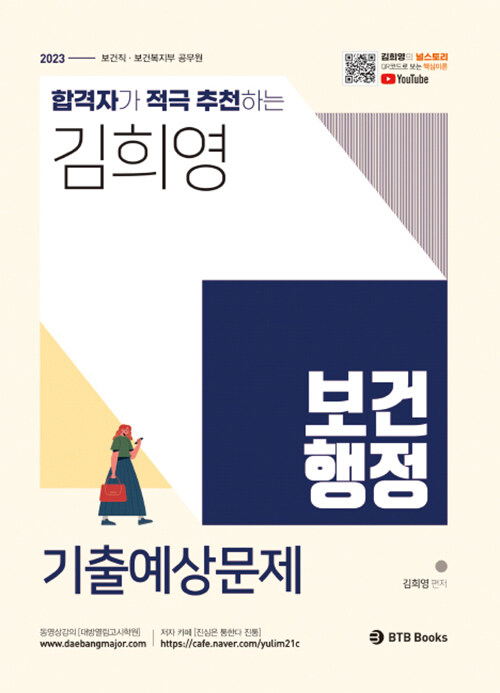 [중고] 2023 김희영 보건행정 기출예상문제