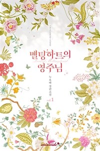 [세트] 멜팅하트의 영주님 (총2권/완결)