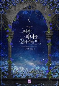 [세트] 천적이 악녀를 잡아먹을 때 (총5권/완결)