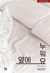 [세트] [GL] 옆에 누워요 (총3권/완결)
