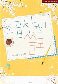 [세트] 소꿉친구의 쓸모 (총2권/완결)