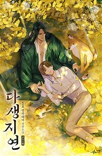[세트] [BL] 다생지연 (총3권/완결)