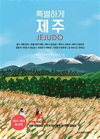 특별하게 제주=  Jejudo