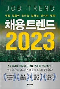 채용 트렌드 2023 =채용 경험이 만드는 일하는 방식의 변화 /Job trend 