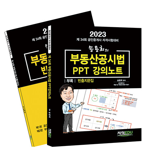 2023 송용희의 부동산공시법 PPT 강의노트